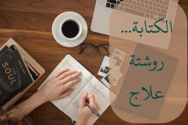 الكتابة روشتة علاج... كيف تعالج نفسك بالكتابة؟