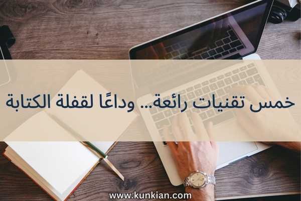 خمس تقنيات رائعة... وداعًا لقفلة الكتابة