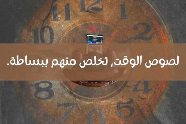 لصوص الوقت، تخلص منهم ببساطة