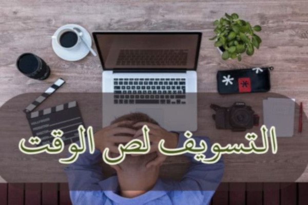 التسويف لص الوقت... كيف تتغلب عليه؟