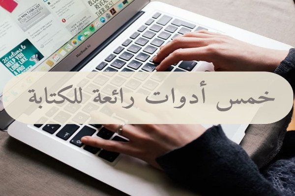 خمس أدوات رائعة للكتابة